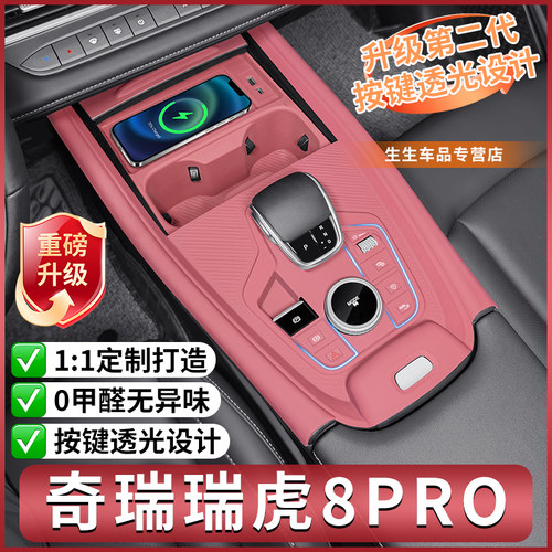 奇瑞瑞虎8PRO专用中控台硅胶垫