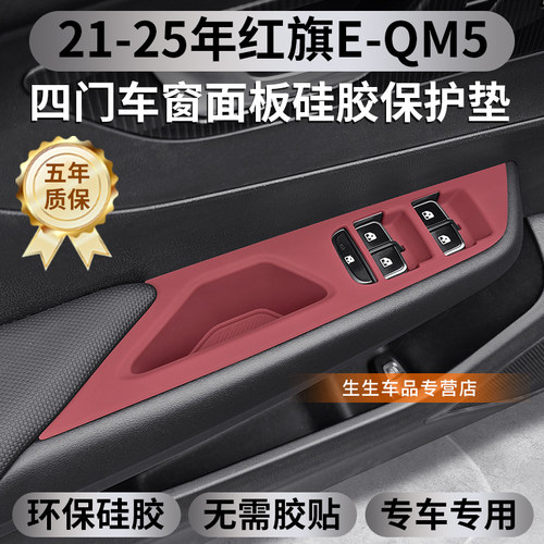 红旗EQM5 四门升窗硅胶保护垫防尘