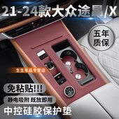 福斯途昂中控矽胶保护垫途昂X内饰排档贴膜改装 24款 于21 适用于