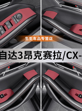 适用Mazda3昂克赛拉车门升窗面板矽胶垫CX30内饰用品改装配件