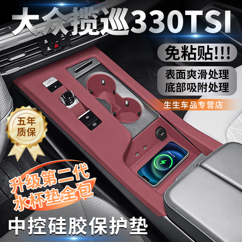大众揽巡330中控硅胶保护垫