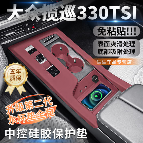 大众揽巡330中控硅胶保护垫