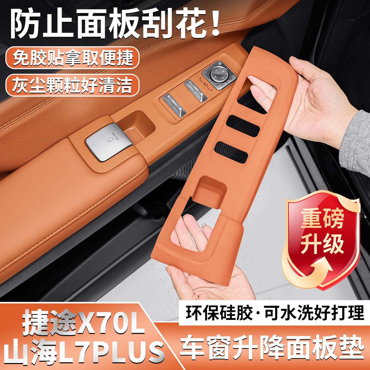 捷途山海L7PLUS专用车门硅胶垫