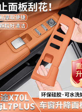 适用捷途山海L7PLUS专用车门升降硅胶保护垫X70L内饰用品改装配件