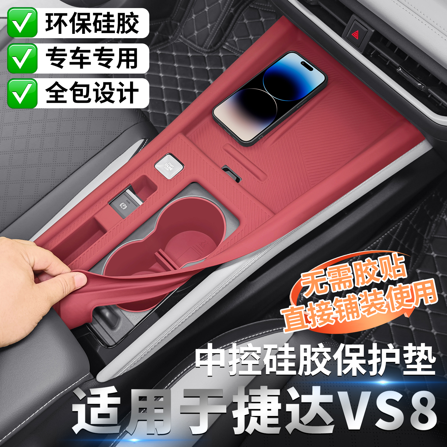 大众捷达VS8专用中控硅胶保护垫