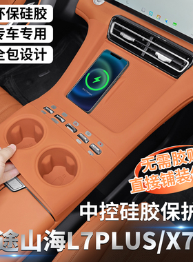 适用捷途山海L7PLUS中控硅胶保护垫X70L专用内饰贴用品改装配件