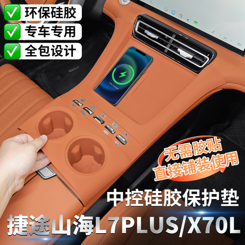 捷途山海L7PLUS专用中控硅胶垫