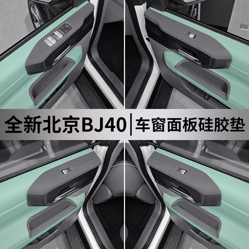 北京BJ40专用车门拉手盒硅胶垫