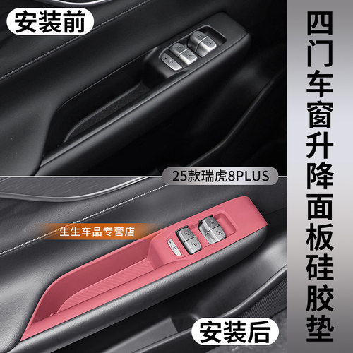 25款瑞虎8PLUS车窗升降硅胶垫