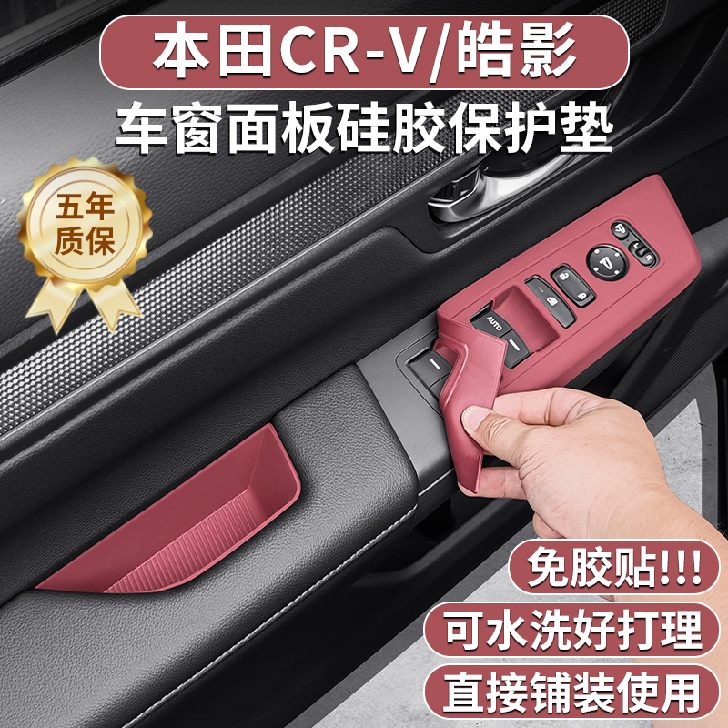 本田皓影CRV车门升窗按键硅胶垫