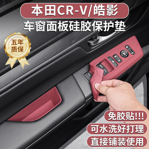本田皓影CRV车门升窗按键硅胶垫