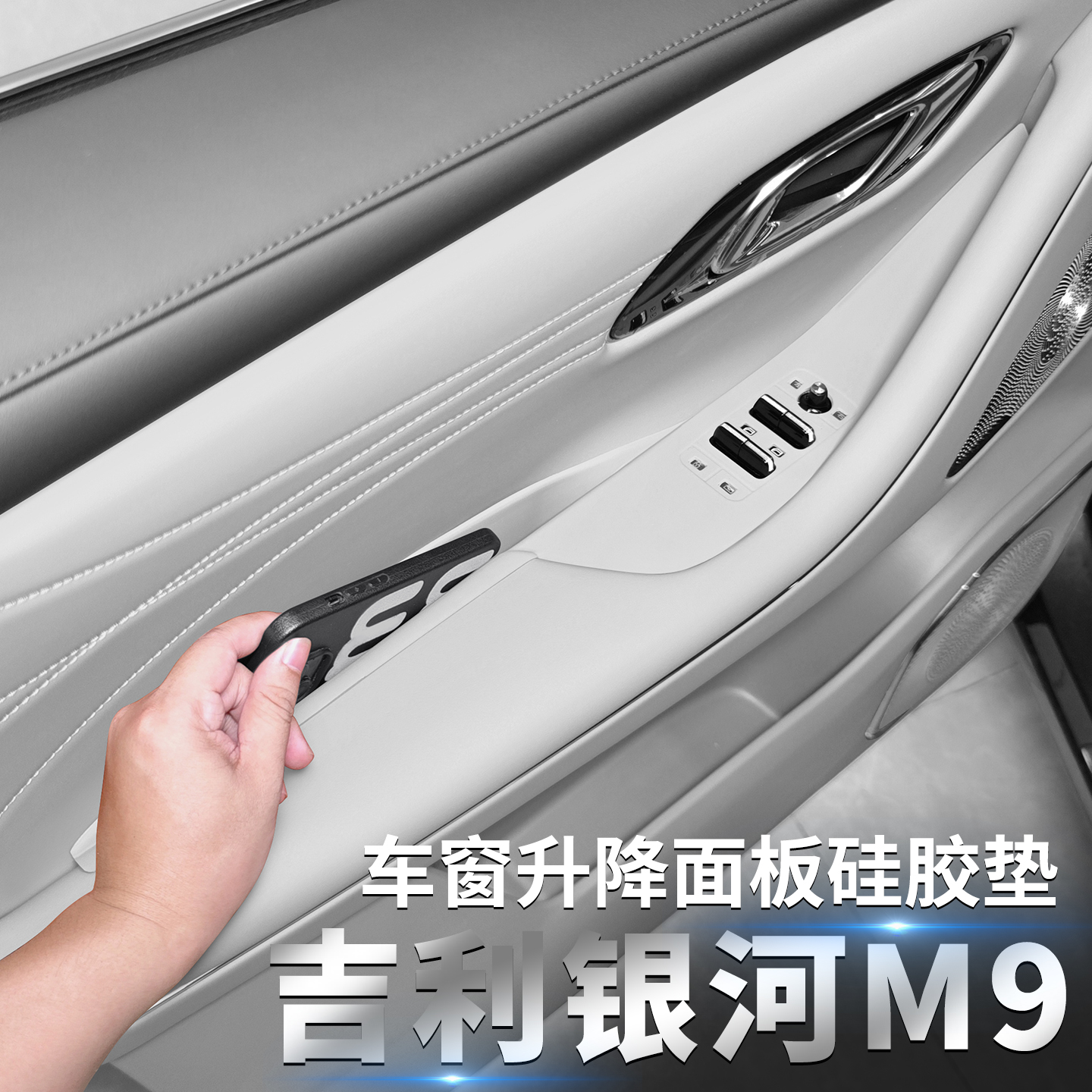 吉利银河m9专用车门升降硅胶保护垫M9内饰储物盒收纳改装用品配件