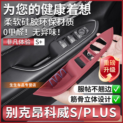 昂科威SPLUS专用车门升降硅胶垫