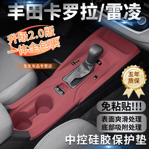 丰田卡罗拉/雷凌中控硅胶保护垫