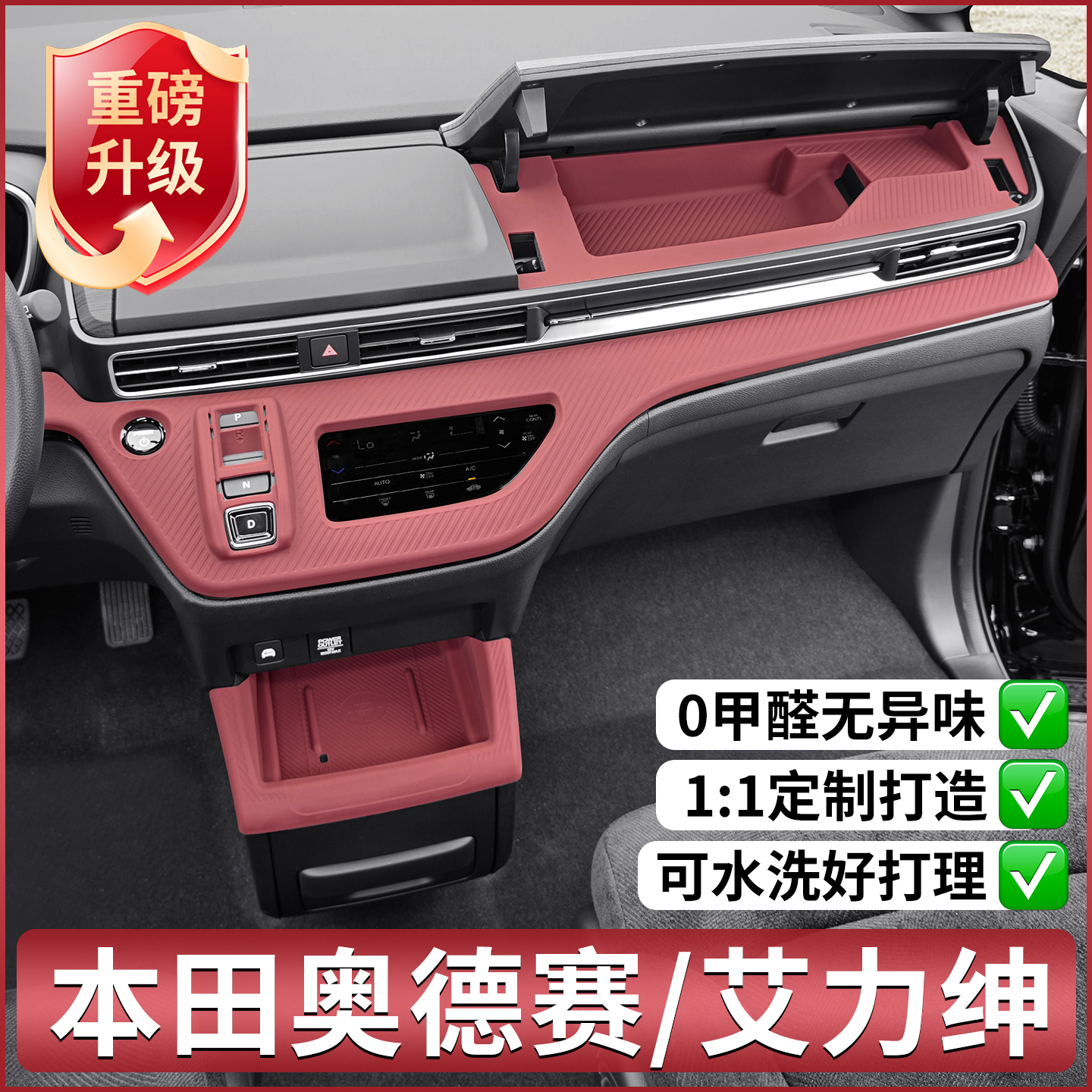 本田奥德赛专用中控硅胶保护垫