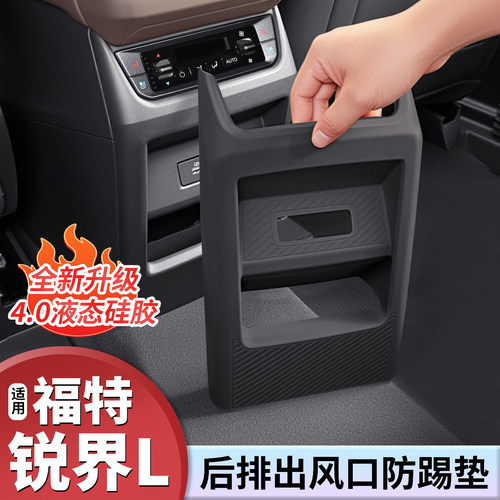福特锐界L专用出风口硅胶保护垫