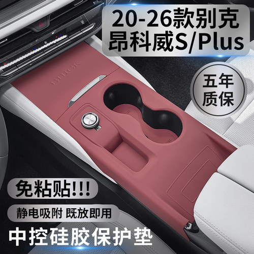 昂科威SPLUS专用中控硅胶垫