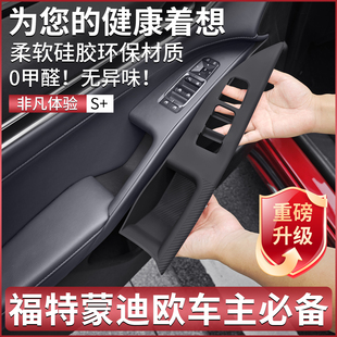 配件 福特蒙迪欧专用车门升窗面板硅胶保护垫内饰改装 适用22 24款