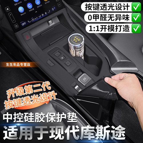 现代库斯途专用中控硅胶保护垫