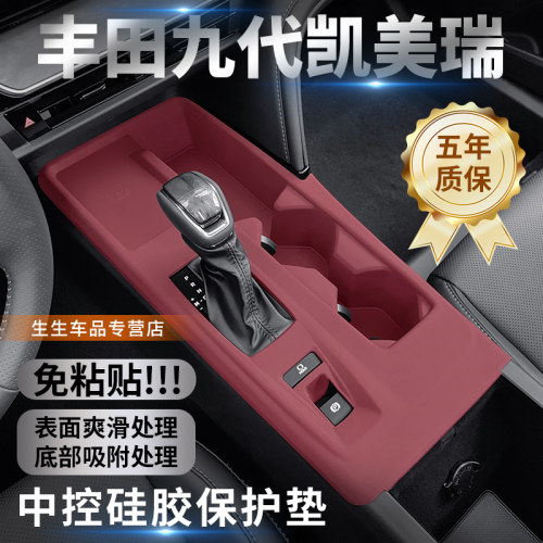 丰田九代凯美瑞中控垫硅胶免胶贴