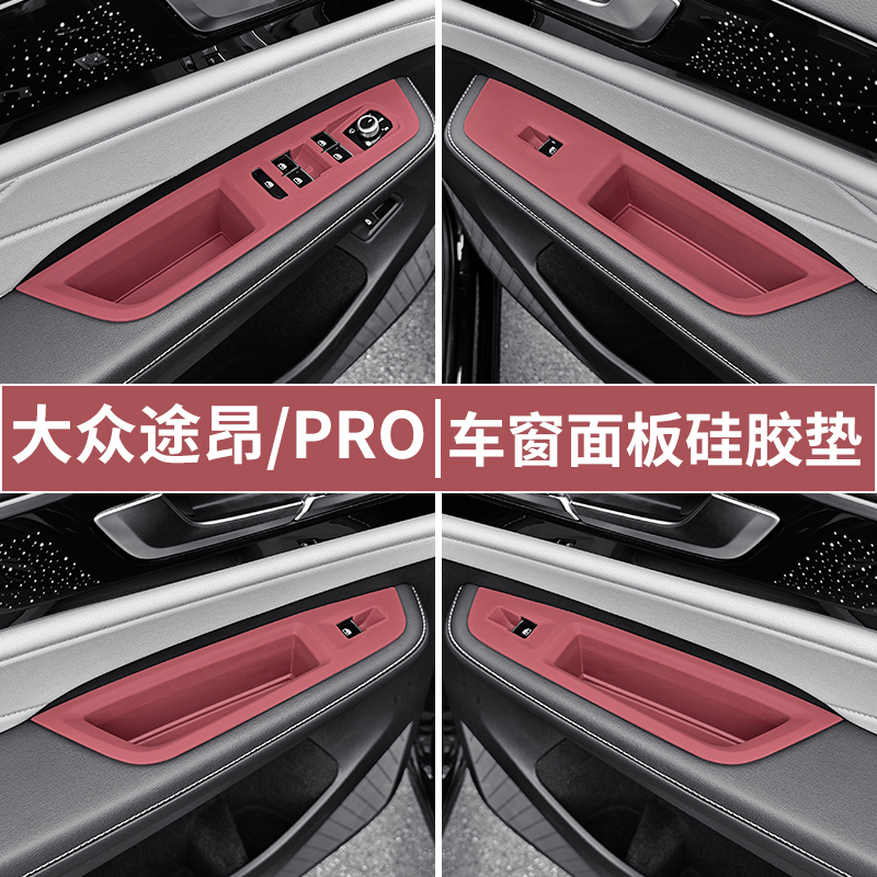 大众途昂/X车门升窗保护垫硅胶垫