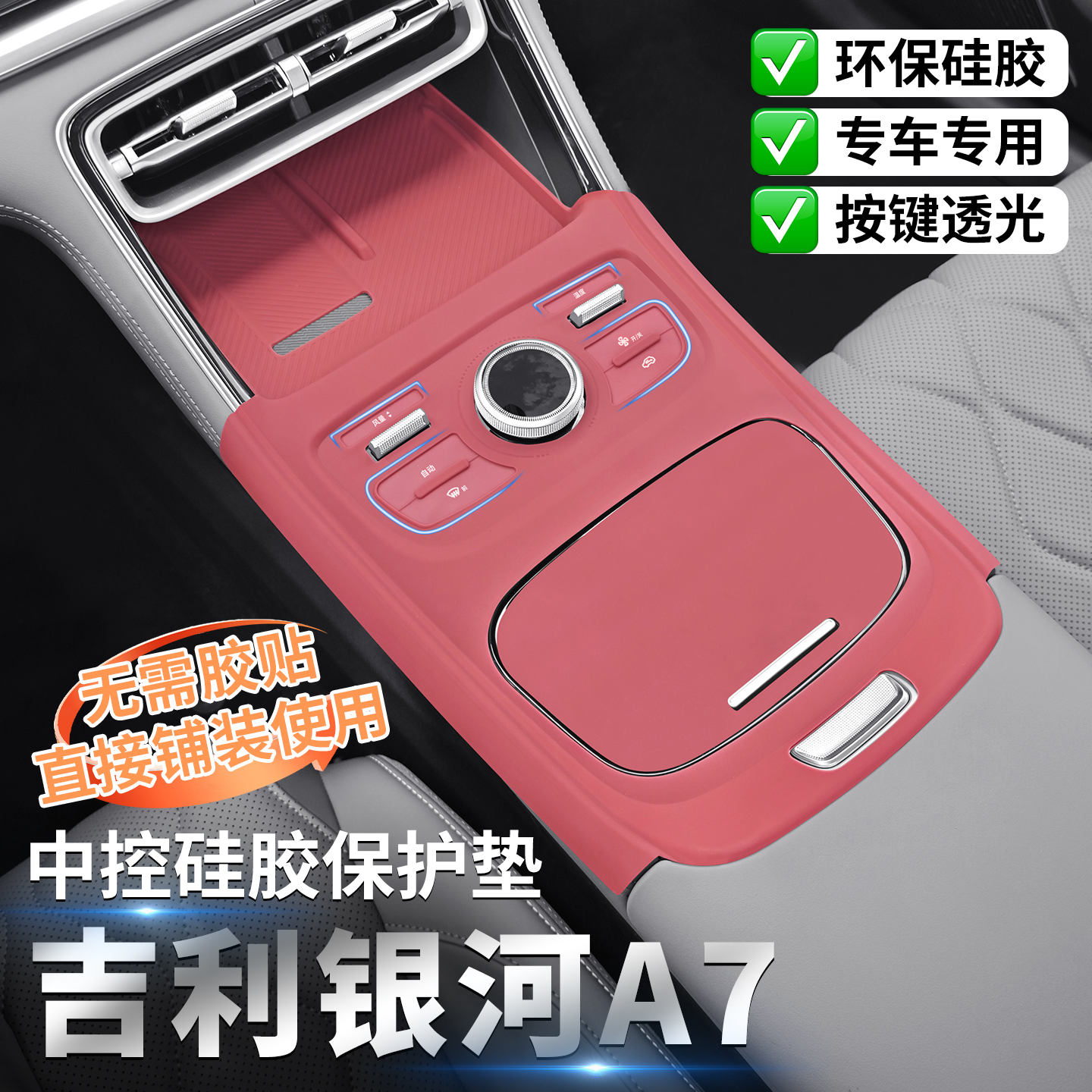 吉利银河A7专用中控硅胶保护垫