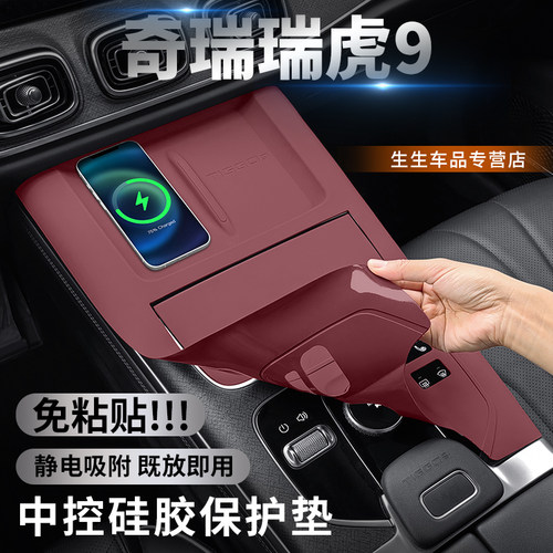 奇瑞瑞虎9专用中控硅胶保护垫