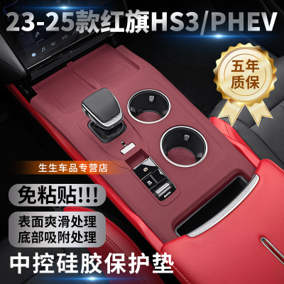 23-25款红旗HS3中控硅胶保护垫