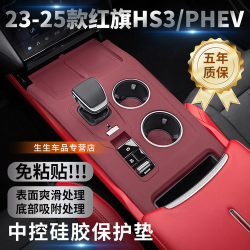 23-25款红旗HS3中控硅胶保护垫