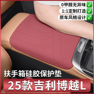 适用25款 配件 吉利博越L扶手箱硅胶垫汽车内饰排挡保护膜专用改装