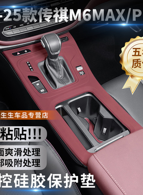 适用广汽传祺M6pro中控硅胶保护垫m6MAX汽车内饰排挡贴膜改装配件