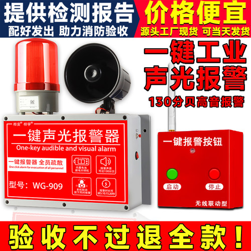 一键警报器装置消防工业厂房式火灾工厂车间响铃联动警铃无线声光