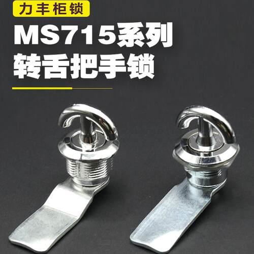 配电柜门锁MS715圆柱转舌锁翼型手柄内门锁动力柜把手锁防水盒锁