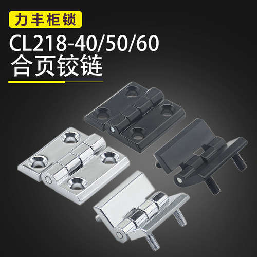 配电柜铰链CL218-40/50现货直发
