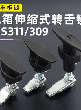 MS311伸缩T型转舌锁MS309压紧式防震动长杆锁环保设备箱门把手锁