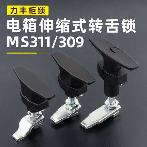 MS311伸缩T型转舌锁MS309压紧式防震动长杆锁环保设备箱门把手锁