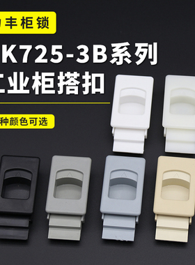 侧门搭扣锁MS725-3B配电柜扣锁DK733-1嵌入式暗拉手ABS尼龙卡式锁