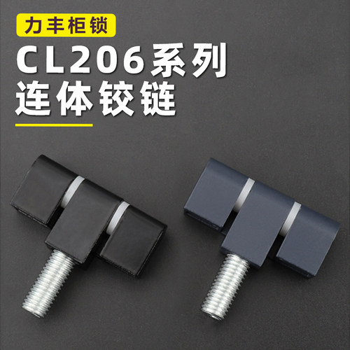 CL206铰链GJL9柜门合页高压专用