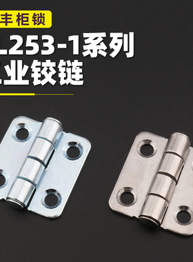 CL253-1铰链不锈钢合页方形圆孔铁开关门链接折叠高低压柜门合页