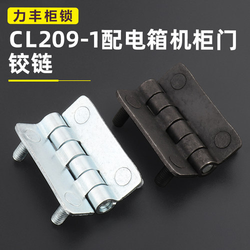 CL209-1配电箱柜碳钢铰链