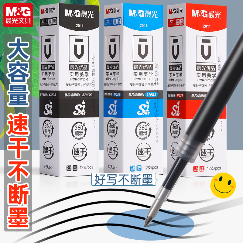 晨光文具按动笔替芯按动式笔芯速干碳素黑色红色大容量水笔芯0.5子弹头学生用刷题签字办公考试流畅不断墨