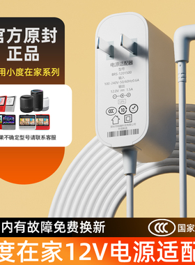 原装小度充电器线电源适配器小度在家1C1S/X8X6电源线通用小度充电线器智能音箱智能屏充电线专用弯头12V1.5A