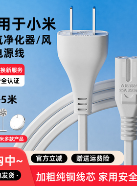适用于小米风扇电源线空气净化器电风扇8字两孔电线八字插头1x/1S/2S二代4ProH/MAX/Ultra/4lite充电加长延长