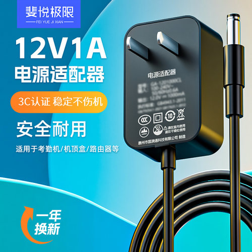 12V1A电源适配器供电足斐悦极限