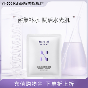 YENCIGI/颜植季面膜补水保湿玻尿酸救急熬夜换季维稳单片试用装