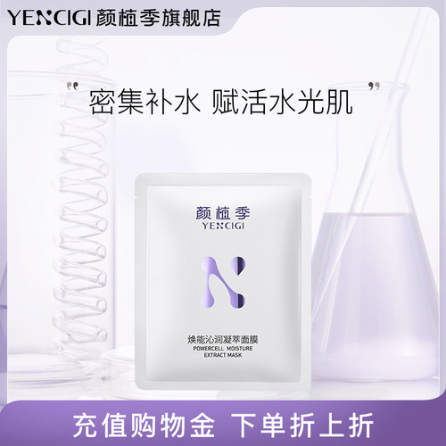 颜植季保湿滋润贴片面膜