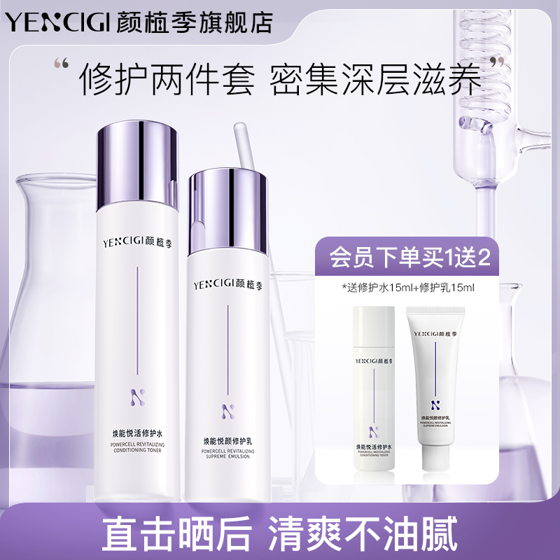 YENCIGI/颜植季水乳套装舒缓修护保湿屏障敏感平衡滋润补水