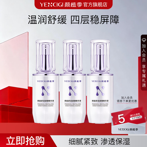 调理精华液YENCIGI/颜植季屏障