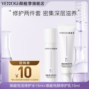 舒缓修护保湿 屏障敏感平衡滋润补水水乳小样套装 颜植季 YENCIGI