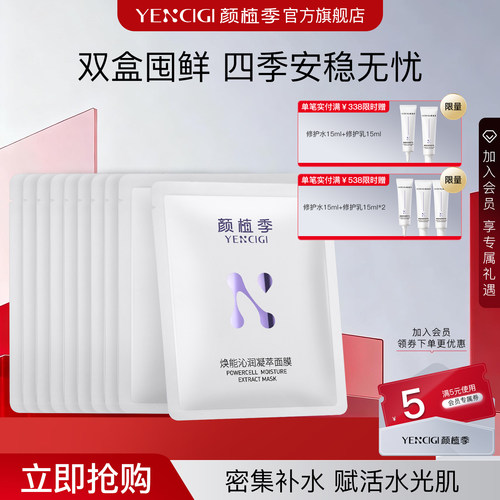 YENCIGI/颜植季面膜补水玻尿酸熬夜换季护肤面膜套组